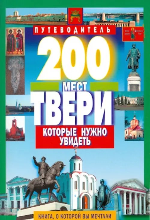 Обложка книги «200 мест Твери, которые нужно увидеть» — Михня С. Б., ISBN 9785847505697
