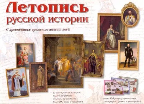 Обложка книги «Летопись русской истории. С древнейших времен до наших дней», ISBN 9785359011020