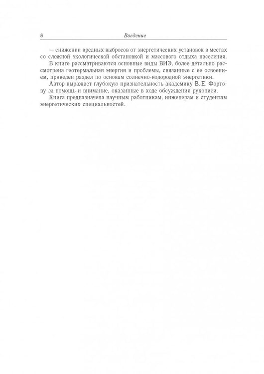 Дополнительное изображение книги «Возобновляемая энергетика»