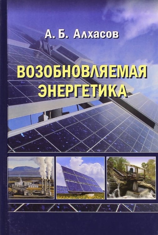 Обложка книги «Возобновляемая энергетика» — Алхасов Абдуманап Басирович, ISBN 9785922112444