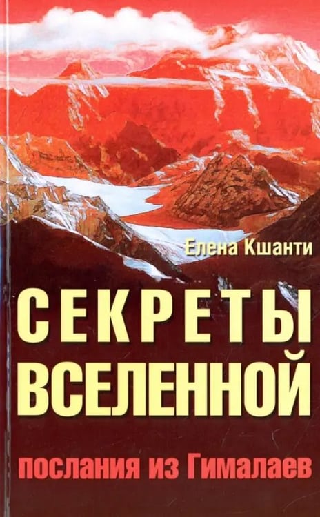 Обложка книги «Секреты Вселенной. Послания из Гималаев» — Кшанти Елена, ISBN 9785000534366