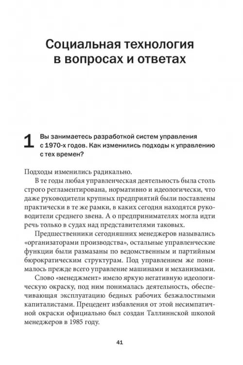 Дополнительное изображение книги «Социальная технология в вопросах и ответах»
