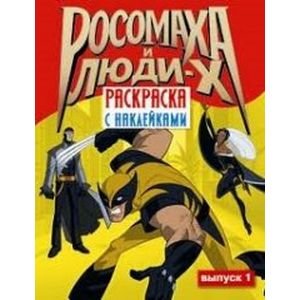 Обложка книги «РОСОМАХА И ЛЮДИ Х.Раскр.с наклейками.Вып.1», ISBN 9785995108559