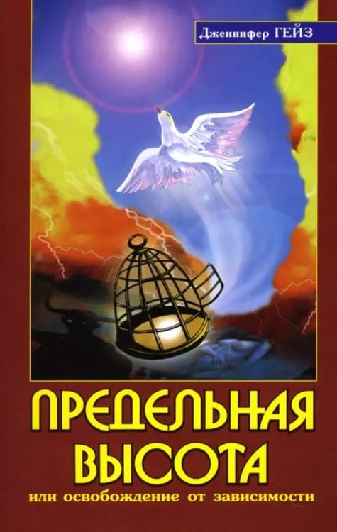 Обложка книги «Предельная высота или освобождение от зависимости. Подлинные истории освобождения от зависимости» — Гейз Дженнифер, ISBN 5943554661