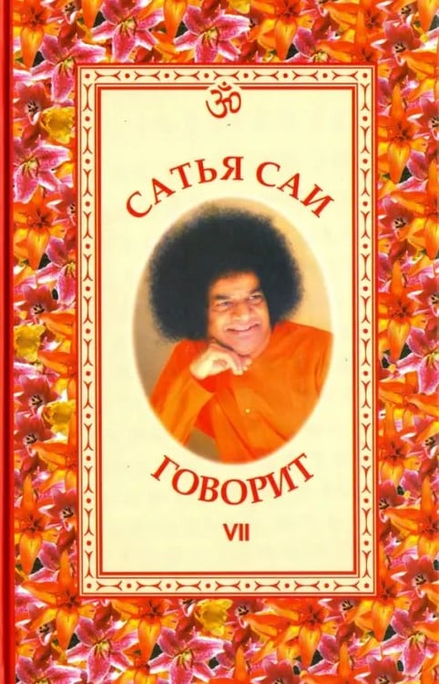 Обложка книги «Сатья Саи говорит. Том VII» — Бхагаван Шри Сатья Саи Баба, ISBN 5943552316