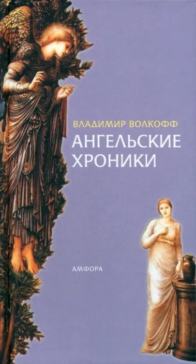 Обложка книги «Ангельские хроники» — Волкофф Владимир, ISBN 5942783004