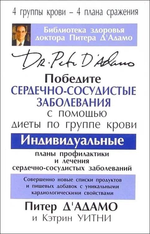Обложка книги «Победите сердечно-сосудистые заболевания с помощью диеты по группе крови» — Д' Адамо Питер, Уитни Кэтрин, ISBN 985483591X