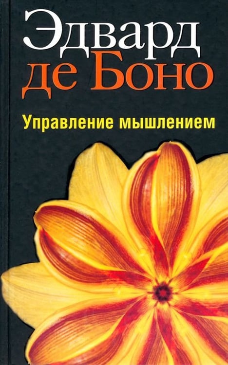 Обложка книги «Управление мышлением» — де Боно Эдвард, ISBN 9789851510135