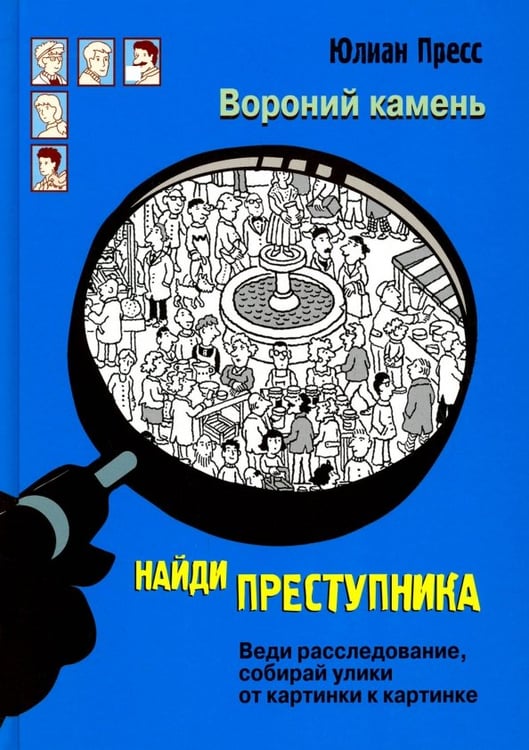Обложка книги «Найди преступника. Вороний Камень» — Пресс Юлиан, ISBN 9785995132035
