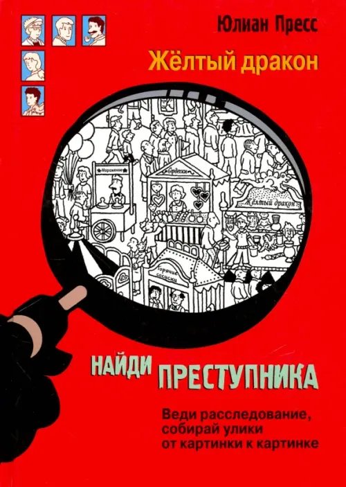 Обложка книги «Найди преступника. Желтый дракон» — Пресс Юлиан, ISBN 9785995132028
