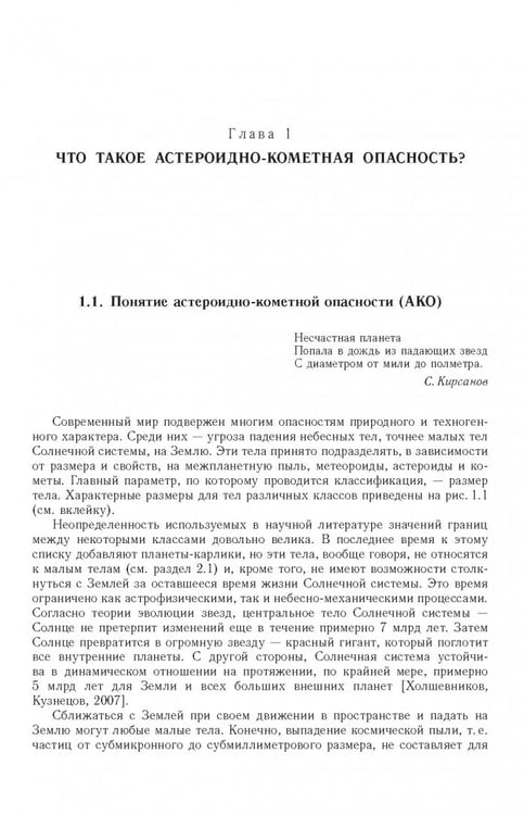 Дополнительное изображение книги «Астероидно-кометная опасность. Вчера, сегодня, завтра»