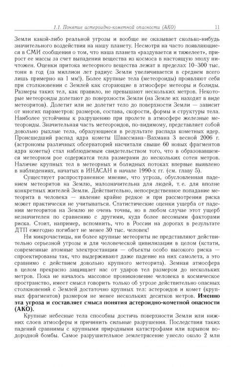Дополнительное изображение книги «Астероидно-кометная опасность. Вчера, сегодня, завтра»