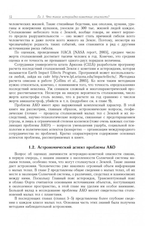 Дополнительное изображение книги «Астероидно-кометная опасность. Вчера, сегодня, завтра»