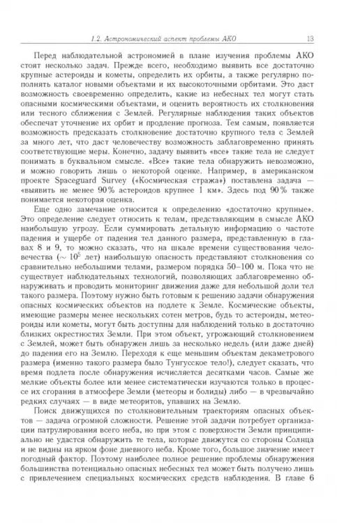 Дополнительное изображение книги «Астероидно-кометная опасность. Вчера, сегодня, завтра»