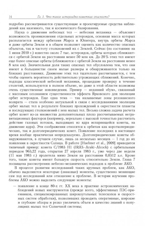 Дополнительное изображение книги «Астероидно-кометная опасность. Вчера, сегодня, завтра»