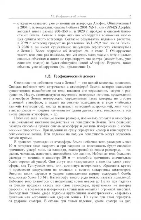 Дополнительное изображение книги «Астероидно-кометная опасность. Вчера, сегодня, завтра»