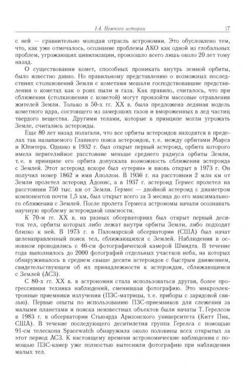 Дополнительное изображение книги «Астероидно-кометная опасность. Вчера, сегодня, завтра»