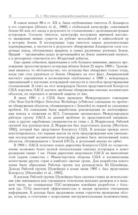 Дополнительное изображение книги «Астероидно-кометная опасность. Вчера, сегодня, завтра»
