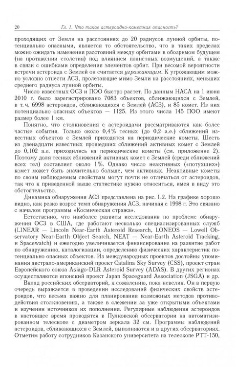 Дополнительное изображение книги «Астероидно-кометная опасность. Вчера, сегодня, завтра»