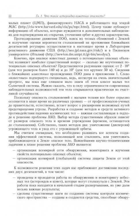 Дополнительное изображение книги «Астероидно-кометная опасность. Вчера, сегодня, завтра»