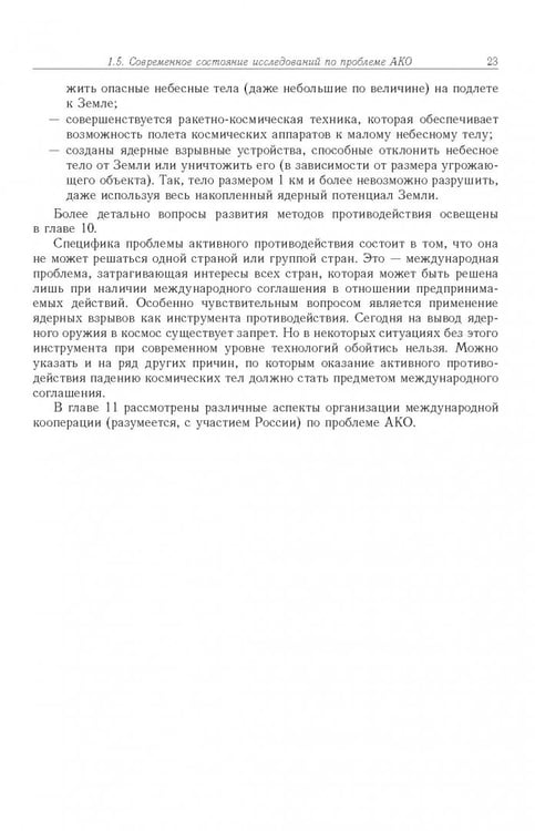 Дополнительное изображение книги «Астероидно-кометная опасность. Вчера, сегодня, завтра»