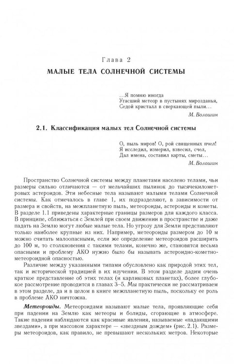 Дополнительное изображение книги «Астероидно-кометная опасность. Вчера, сегодня, завтра»