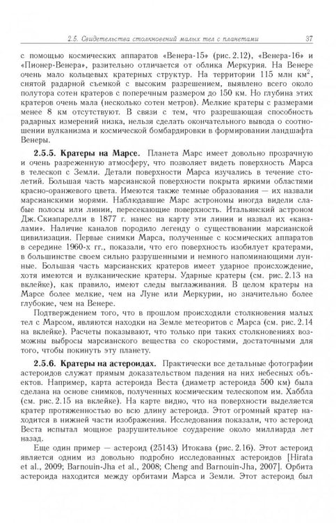 Дополнительное изображение книги «Астероидно-кометная опасность. Вчера, сегодня, завтра»