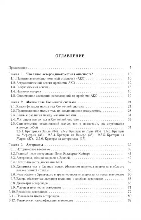 Дополнительное изображение книги «Астероидно-кометная опасность. Вчера, сегодня, завтра»