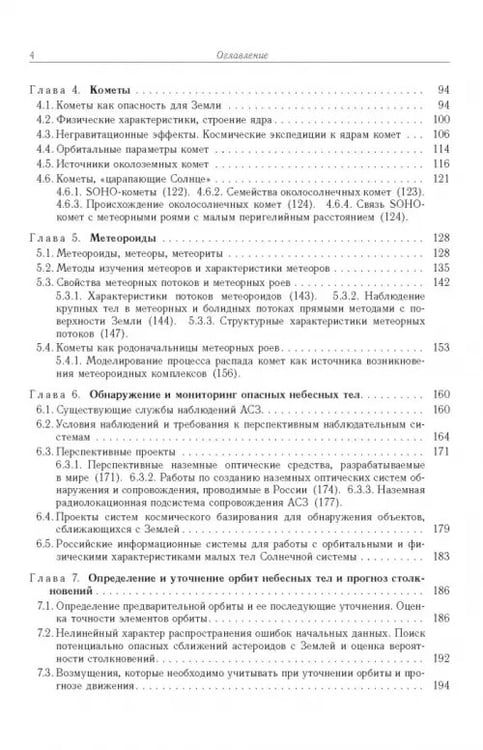 Дополнительное изображение книги «Астероидно-кометная опасность. Вчера, сегодня, завтра»