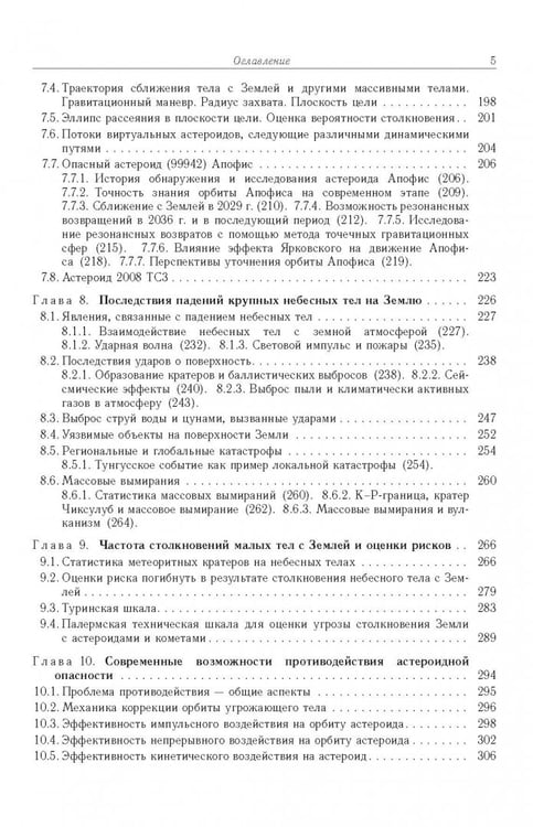 Дополнительное изображение книги «Астероидно-кометная опасность. Вчера, сегодня, завтра»