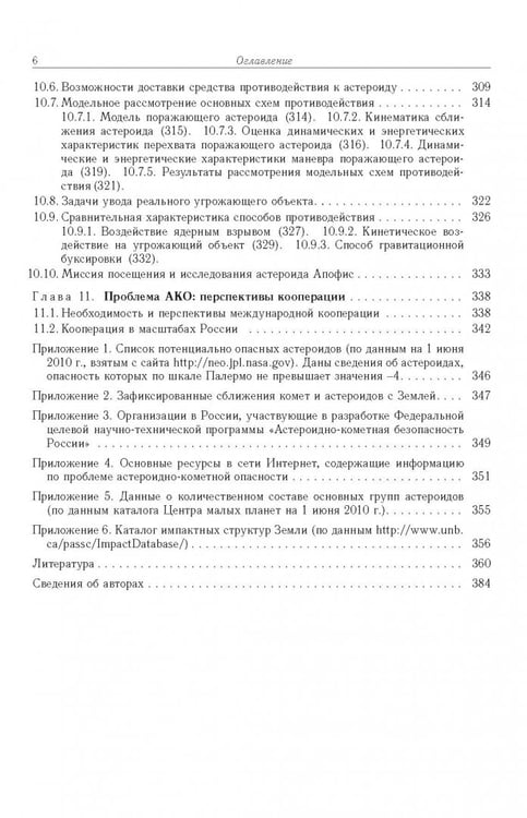 Дополнительное изображение книги «Астероидно-кометная опасность. Вчера, сегодня, завтра»