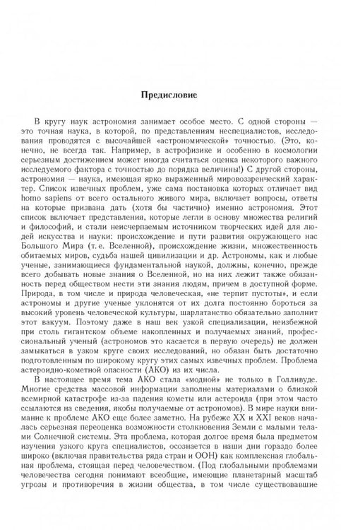 Дополнительное изображение книги «Астероидно-кометная опасность. Вчера, сегодня, завтра»