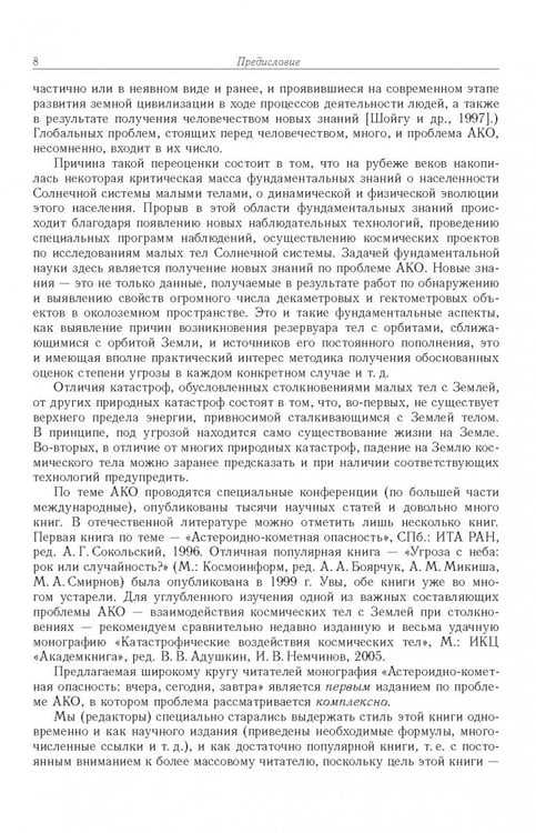 Дополнительное изображение книги «Астероидно-кометная опасность. Вчера, сегодня, завтра»