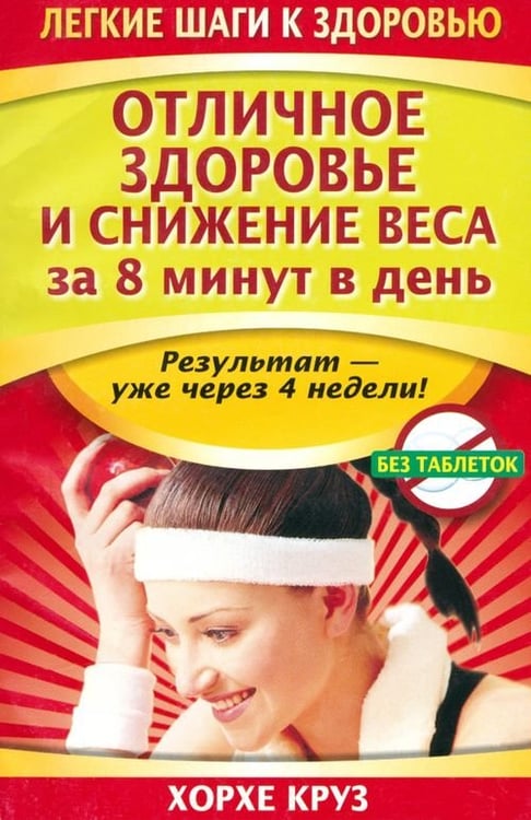 Обложка книги «Отличное здоровье и снижение веса за 8 минут в день» — Круз Хорхе, ISBN 9789851508798