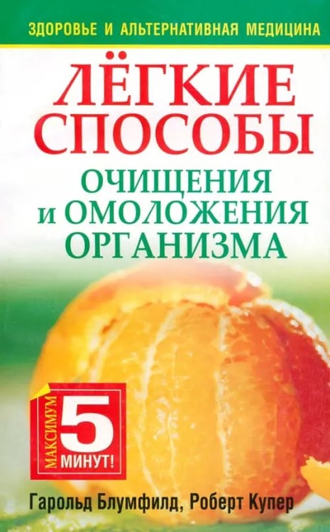 Обложка книги «Лёгкие способы очищения и омоложения организма» — Блумфилд Гарольд Х., Купер Роберт К., ISBN 9789851508965