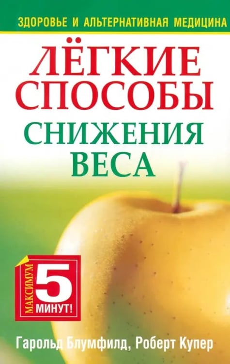 Обложка книги «Лёгкие способы снижения веса» — Блумфилд Гарольд Х., Купер Роберт К., ISBN 9789851508958