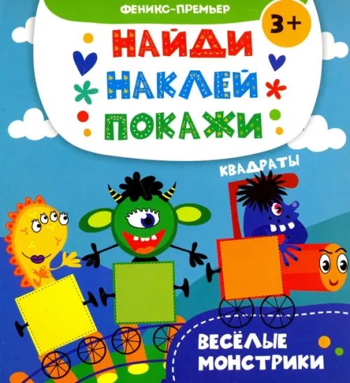 Обложка книги «Веселые монстрики. Книжка с наклейками» — Алешичева А. В., ISBN 9785222293430