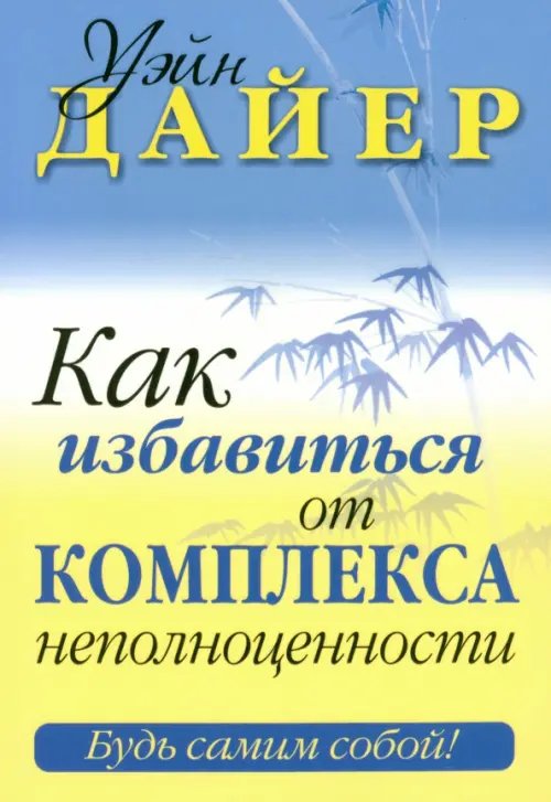Обложка книги «Как избавиться от комплекса неполноценности» — Дайер Уэйн Уолтер, ISBN 9789851511682