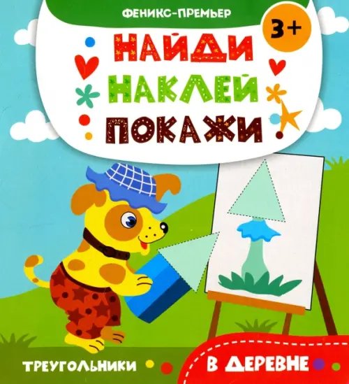Обложка книги «В деревне. Книжка с наклейками» — Алешичева А. В., ISBN 9785222293423