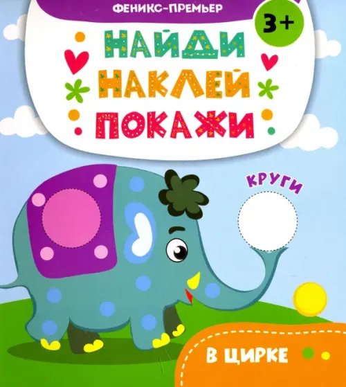 Обложка книги «В цирке. Книжка с наклейками» — Алешичева А. В., ISBN 9785222293416
