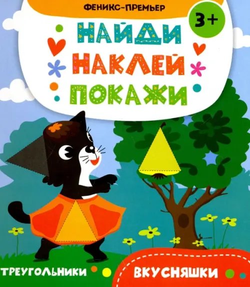 Обложка книги «Вкусняшки. Книжка с наклейками» — Алешичева А. В., ISBN 9785222293461
