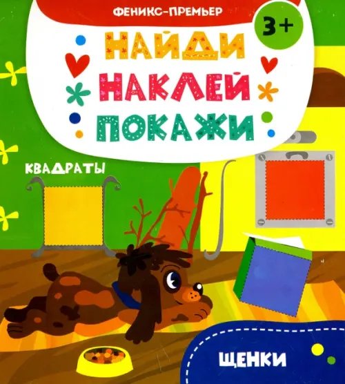 Обложка книги «Щенки. Книжка с наклейками» — Алешичева А. В., ISBN 9785222293454