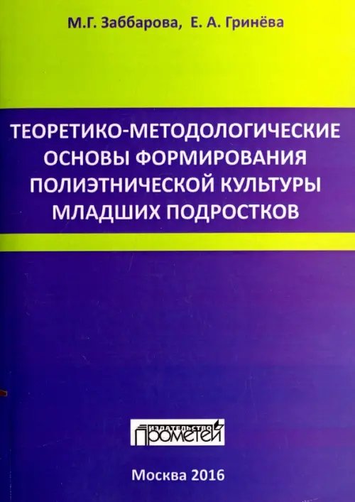 Обложка книги «Теоретико-методологические основы формирования полиэтнической культуры младших подростков» — Гринева Елизавета Алексеевна, Заббарова Марина Геннадьевна, ISBN 9785906879059