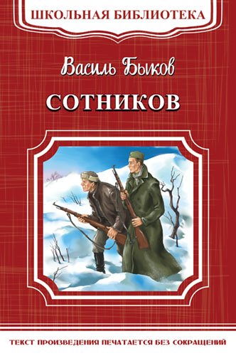 Обложка книги «Сотников» — Быков В., ISBN 9785465034104