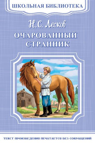 Обложка книги «Очарованный странник» — Лесков Н., ISBN 9785465034081