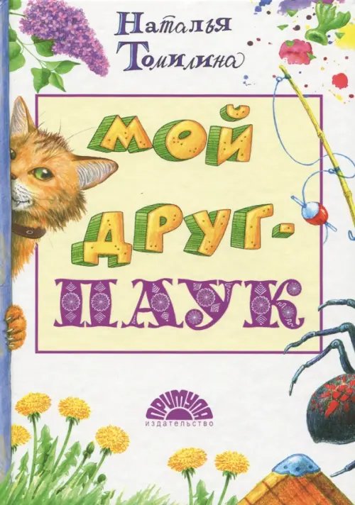 Обложка книги «Мой друг - паук» — Томилина Наталья Юрьевна, ISBN 9785990858916