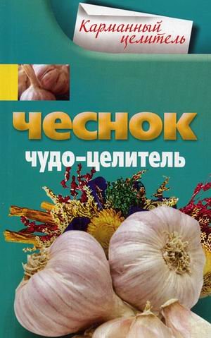 Обложка книги «Чеснок. Чудо-целитель» — Мудрова А.Ю., ISBN 9785227023094