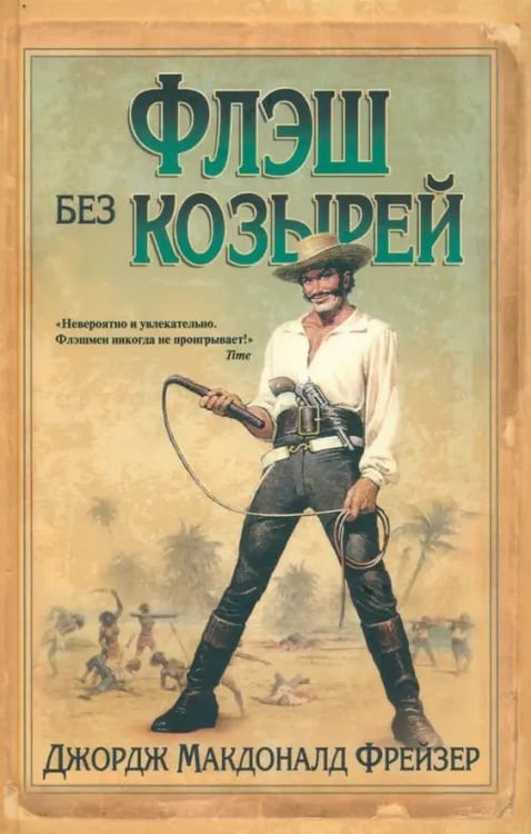 Обложка книги «Флэш без козырей» — Фрейзер Джордж Макдональд, ISBN 9785444461709