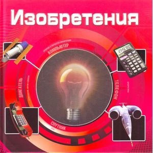 Обложка книги «Изобретения(3D)», ISBN 9785353048589