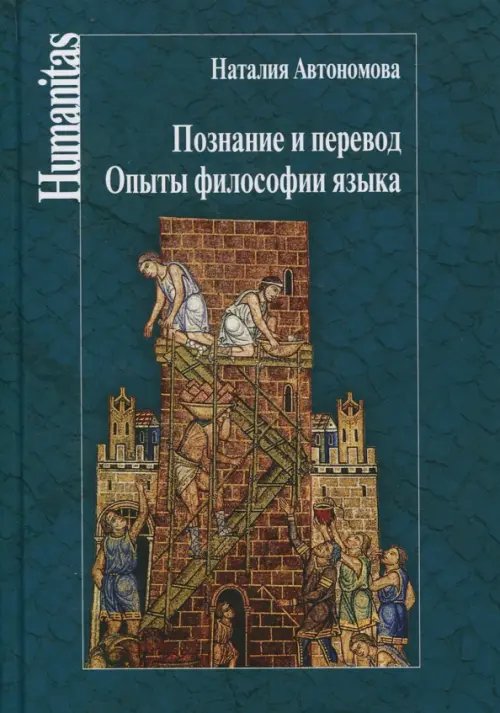 Обложка книги «Познание и перевод. Опыты философии языка» — Автономова Наталия Сергеевна, ISBN 9785987126264